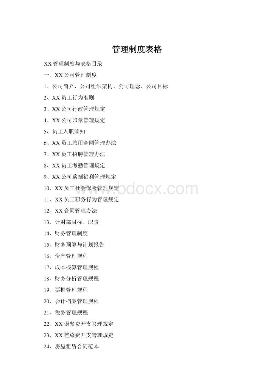 管理制度表格.docx