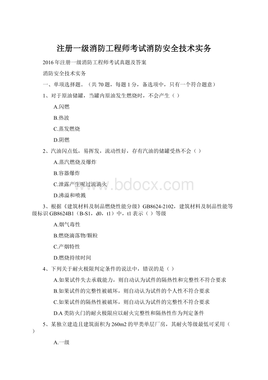 注册一级消防工程师考试消防安全技术实务Word文档下载推荐.docx