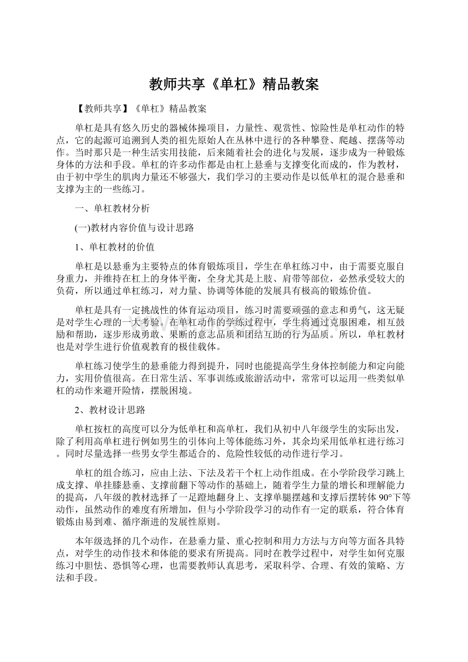 教师共享《单杠》精品教案.docx_第1页