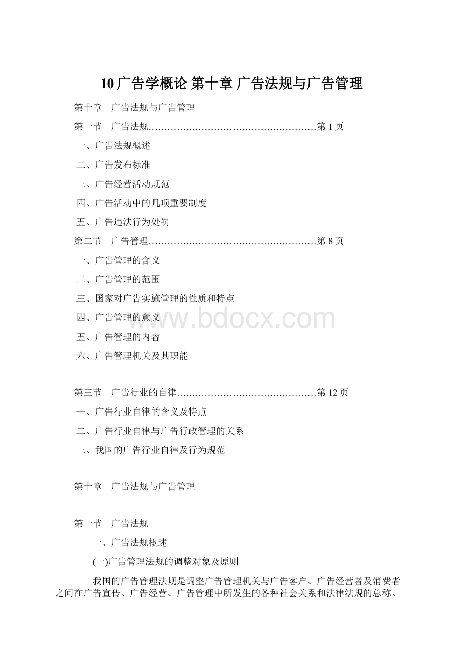 10广告学概论第十章 广告法规与广告管理Word格式文档下载.docx