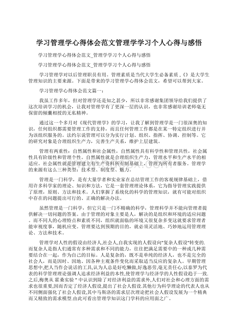 学习管理学心得体会范文管理学学习个人心得与感悟.docx