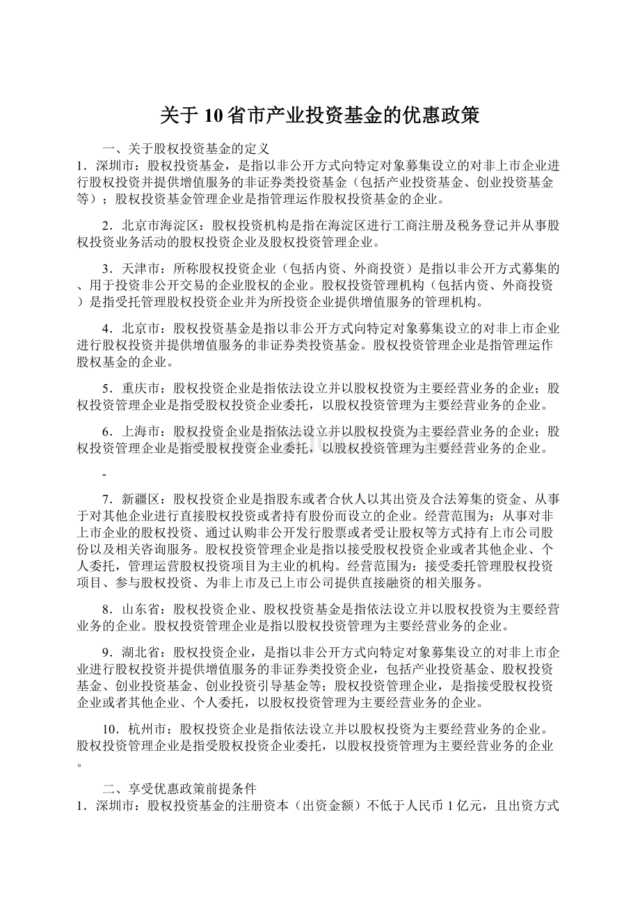 关于10省市产业投资基金的优惠政策.docx_第1页