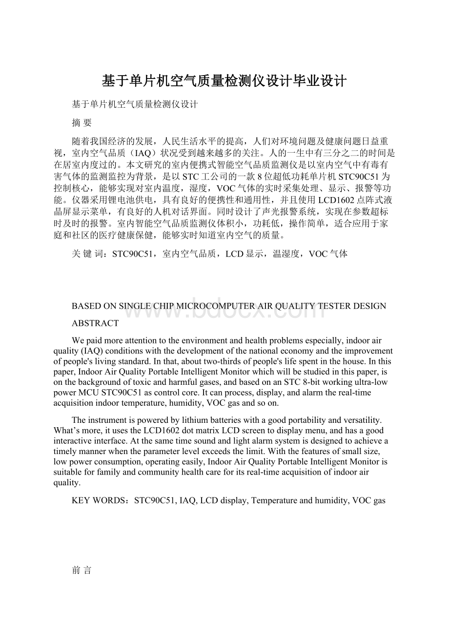 基于单片机空气质量检测仪设计毕业设计文档格式.docx_第1页