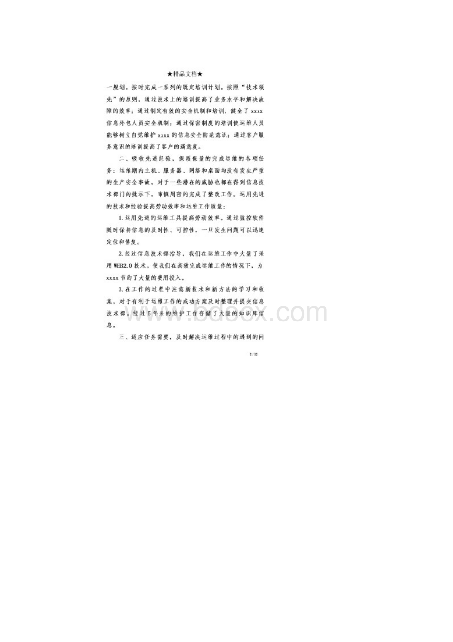 it维护工作总结Word下载.docx_第2页