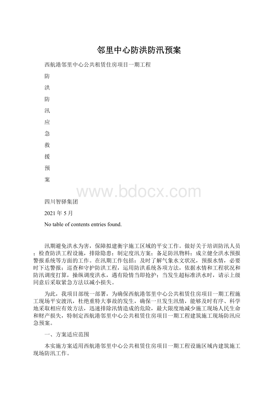 邻里中心防洪防汛预案Word文档格式.docx_第1页