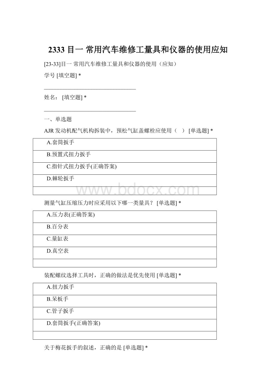 2333目一 常用汽车维修工量具和仪器的使用应知文档格式.docx