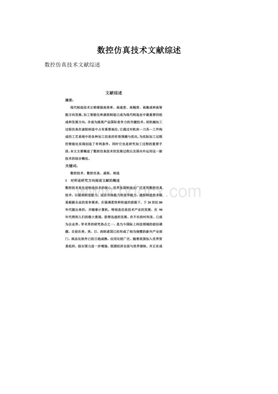 数控仿真技术文献综述.docx_第1页