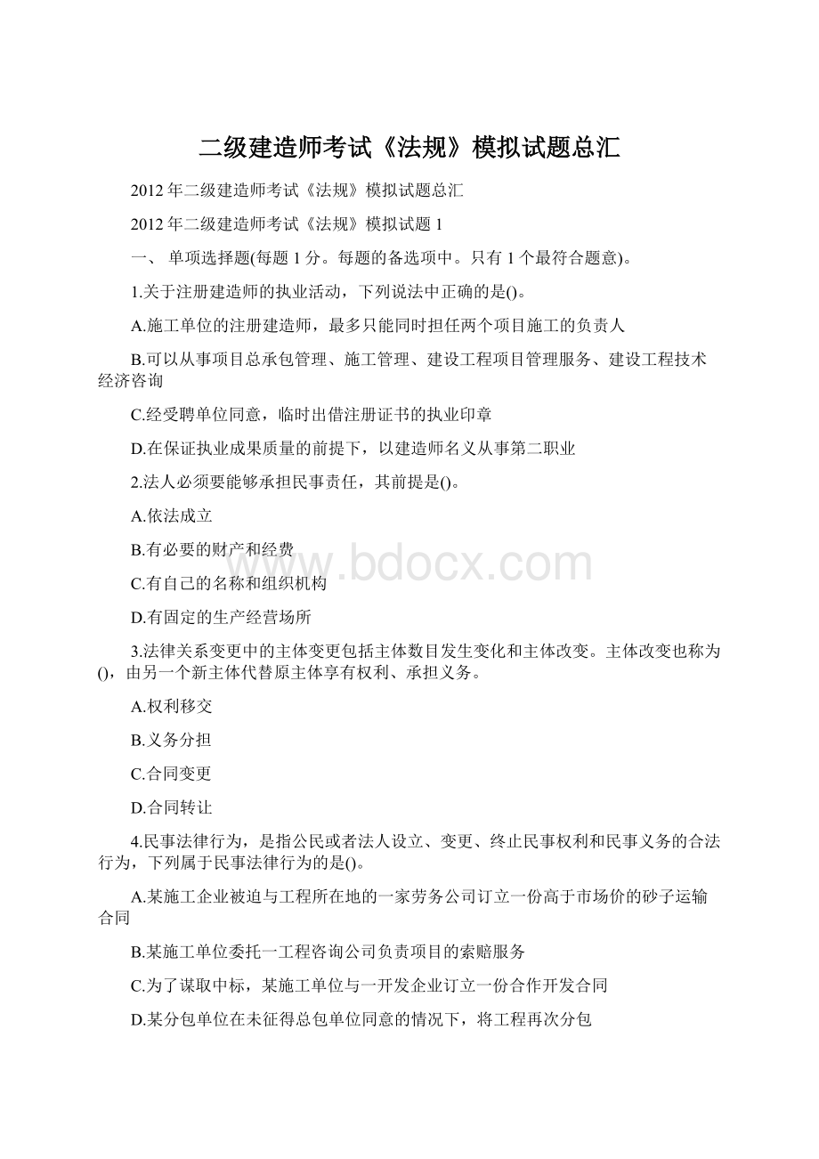 二级建造师考试《法规》模拟试题总汇Word格式文档下载.docx_第1页