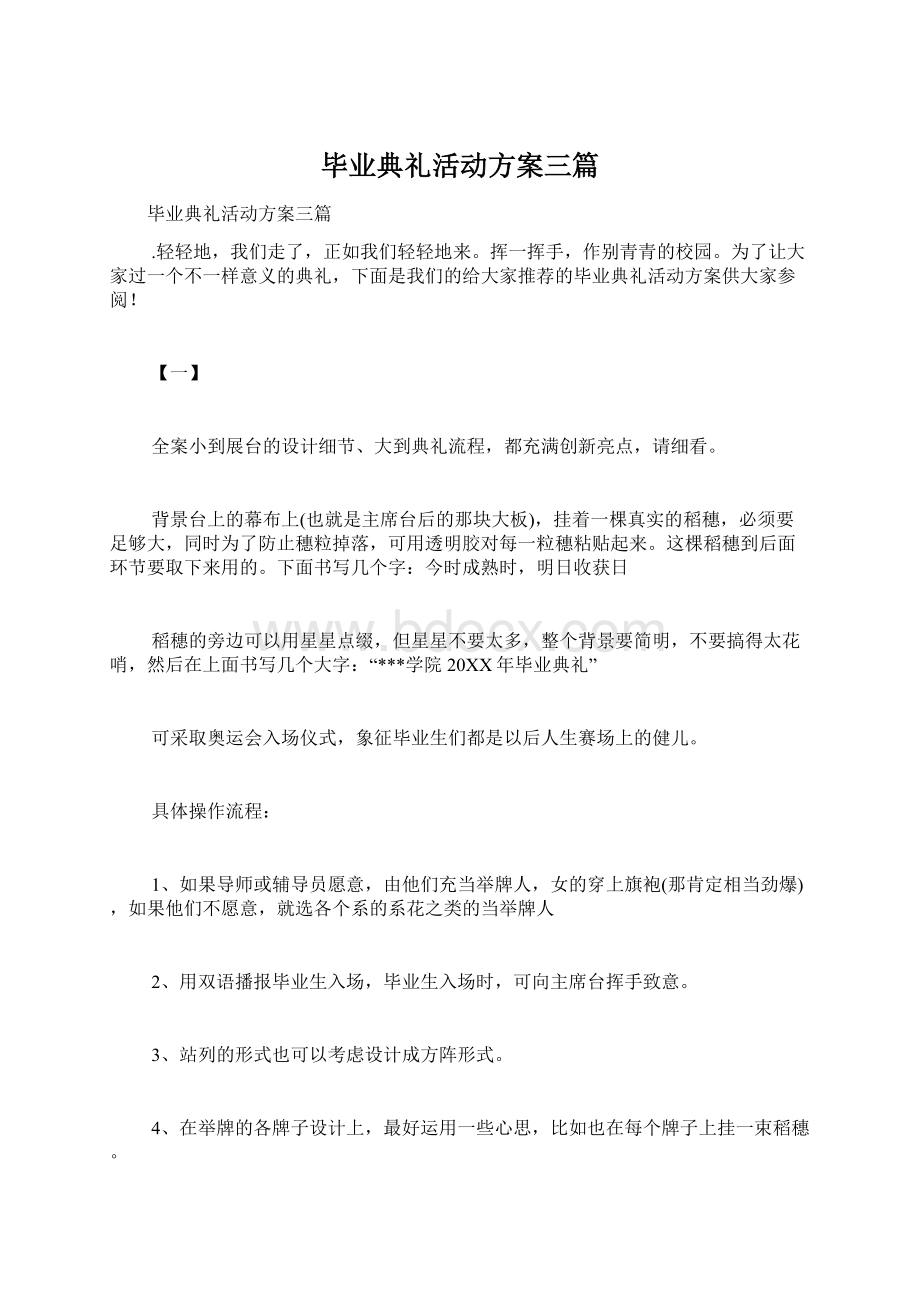 毕业典礼活动方案三篇Word格式文档下载.docx