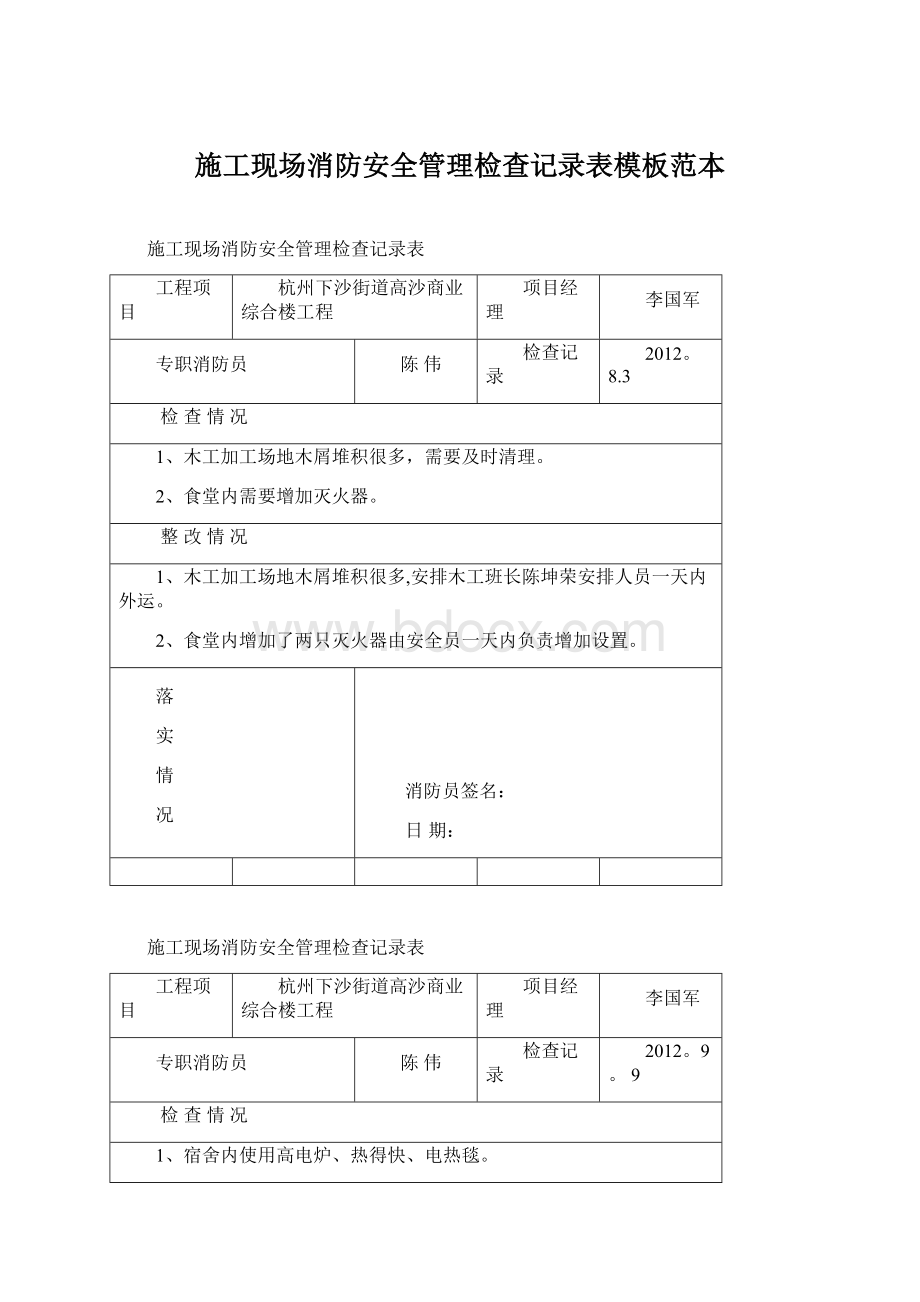 施工现场消防安全管理检查记录表模板范本Word文档下载推荐.docx