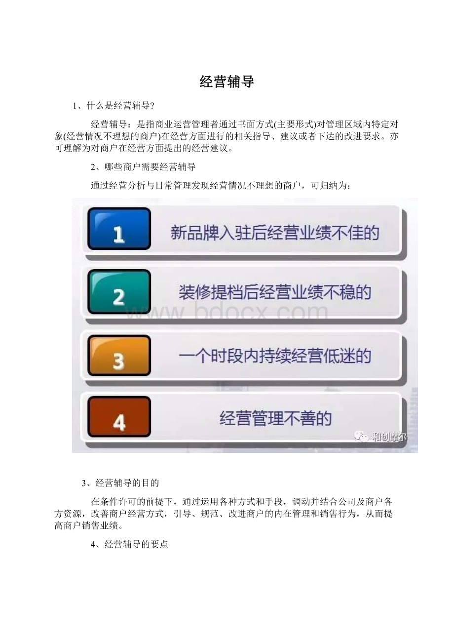 经营辅导.docx