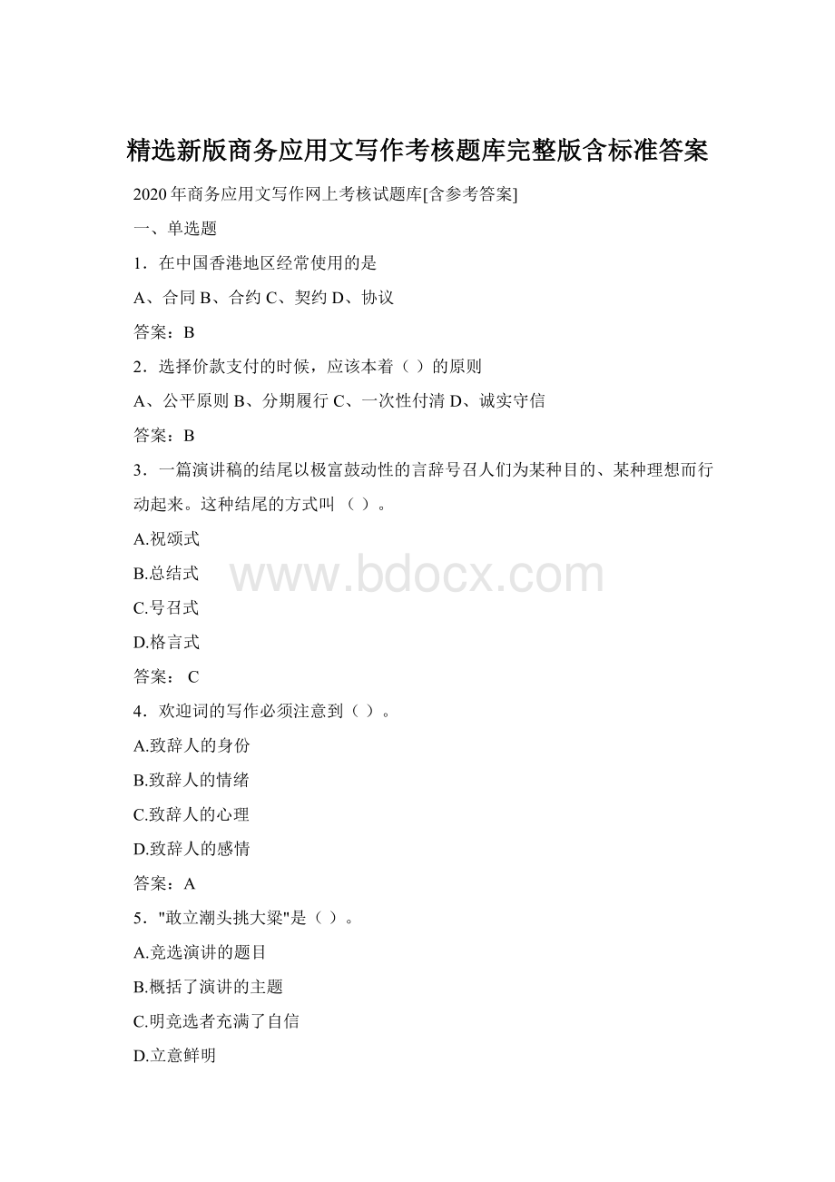 精选新版商务应用文写作考核题库完整版含标准答案Word下载.docx_第1页