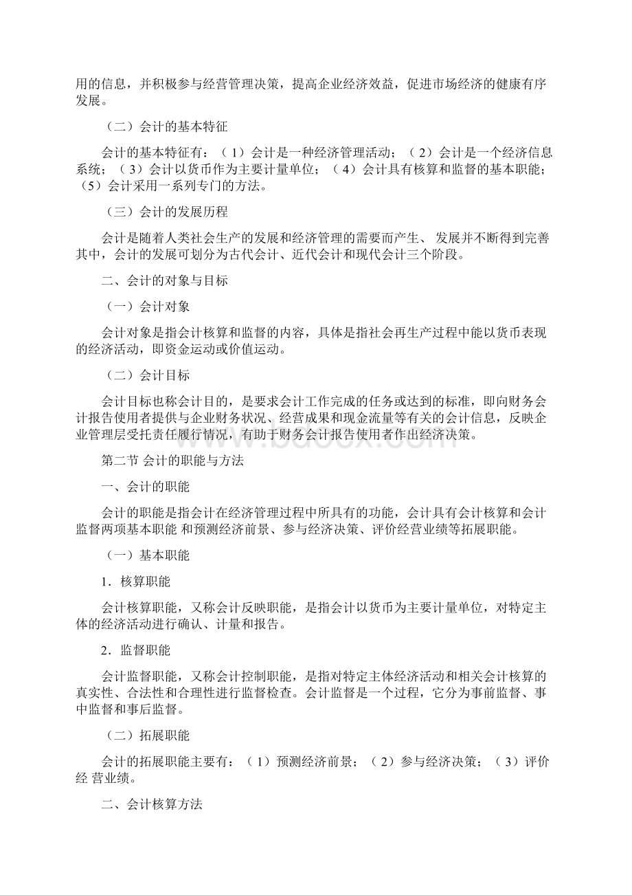 安徽会计从业资格证考试《会计基础》考试大纲Word格式.docx_第2页