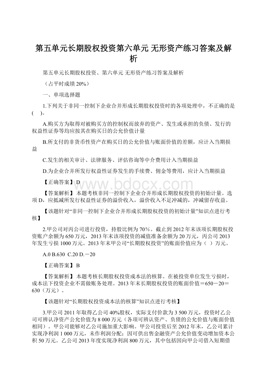 第五单元长期股权投资第六单元 无形资产练习答案及解析.docx