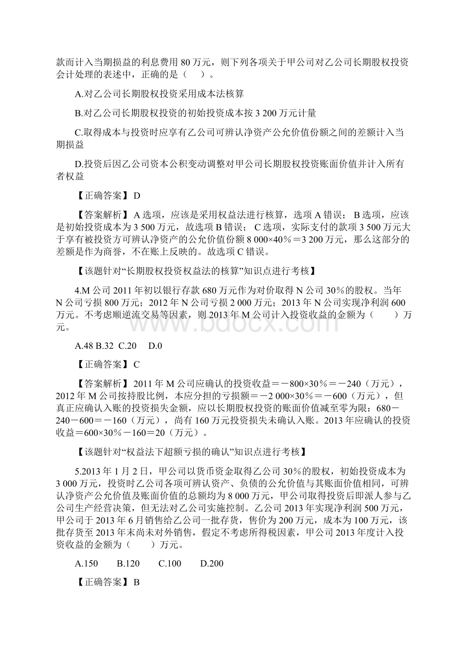 第五单元长期股权投资第六单元 无形资产练习答案及解析.docx_第2页