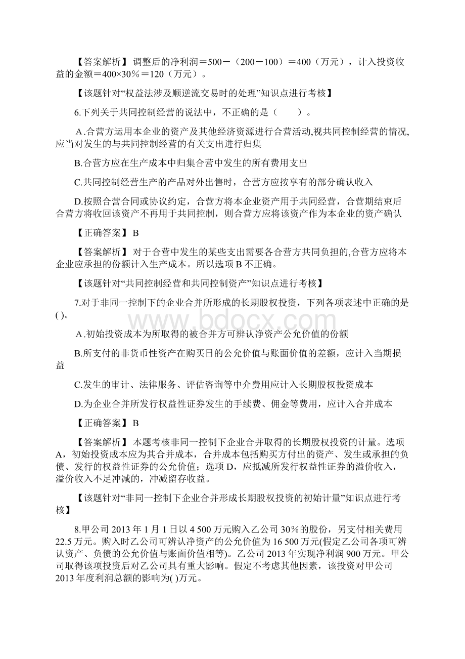 第五单元长期股权投资第六单元 无形资产练习答案及解析.docx_第3页