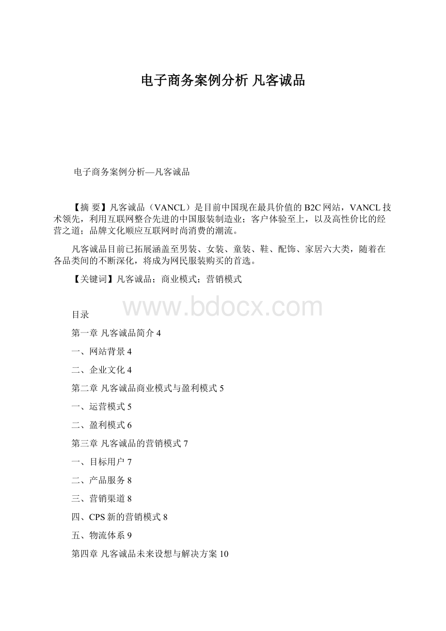 电子商务案例分析 凡客诚品.docx_第1页