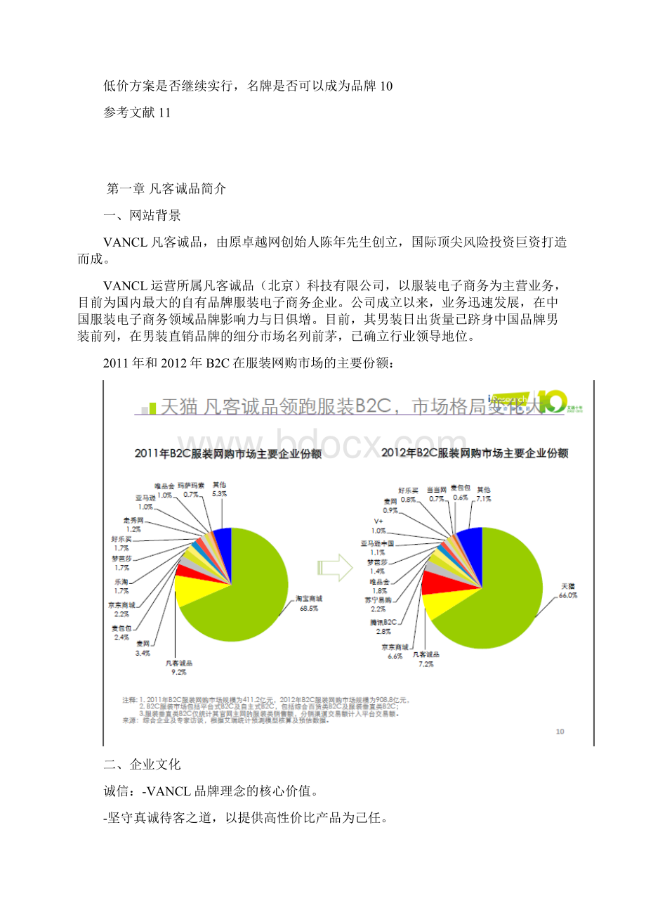 电子商务案例分析 凡客诚品.docx_第2页