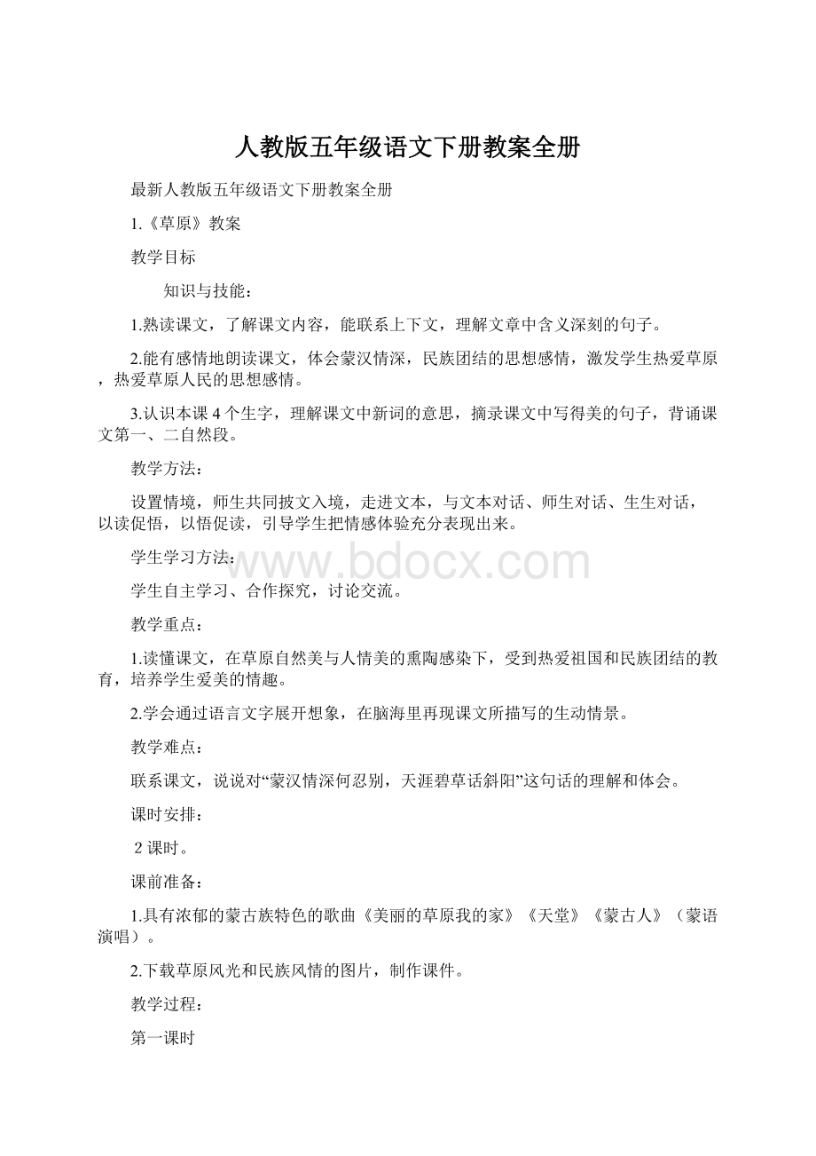 人教版五年级语文下册教案全册Word文件下载.docx