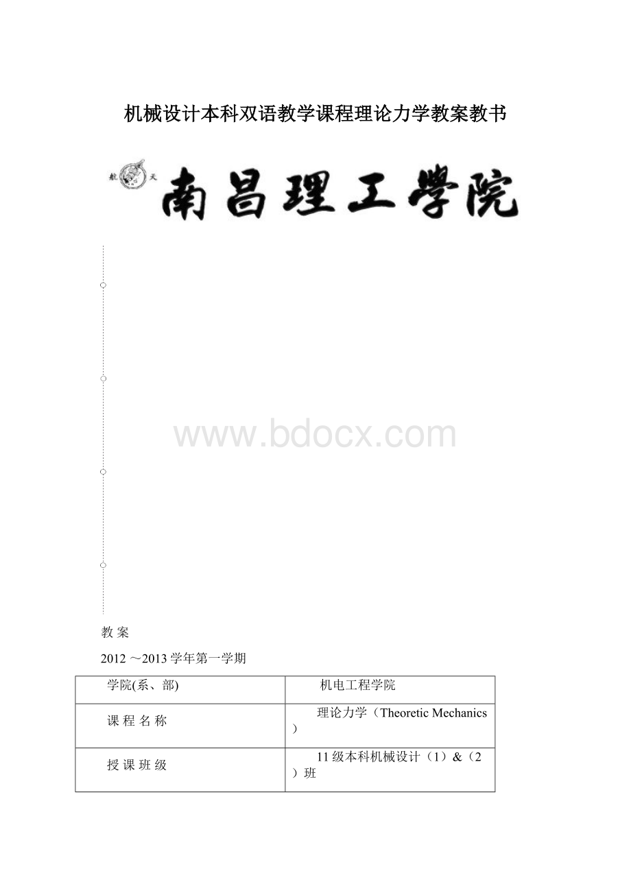 机械设计本科双语教学课程理论力学教案教书.docx_第1页