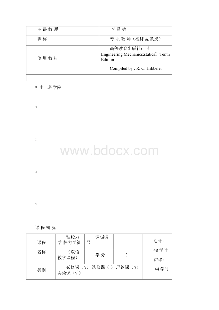 机械设计本科双语教学课程理论力学教案教书.docx_第2页