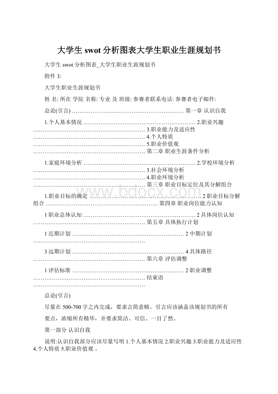 大学生swot分析图表大学生职业生涯规划书.docx