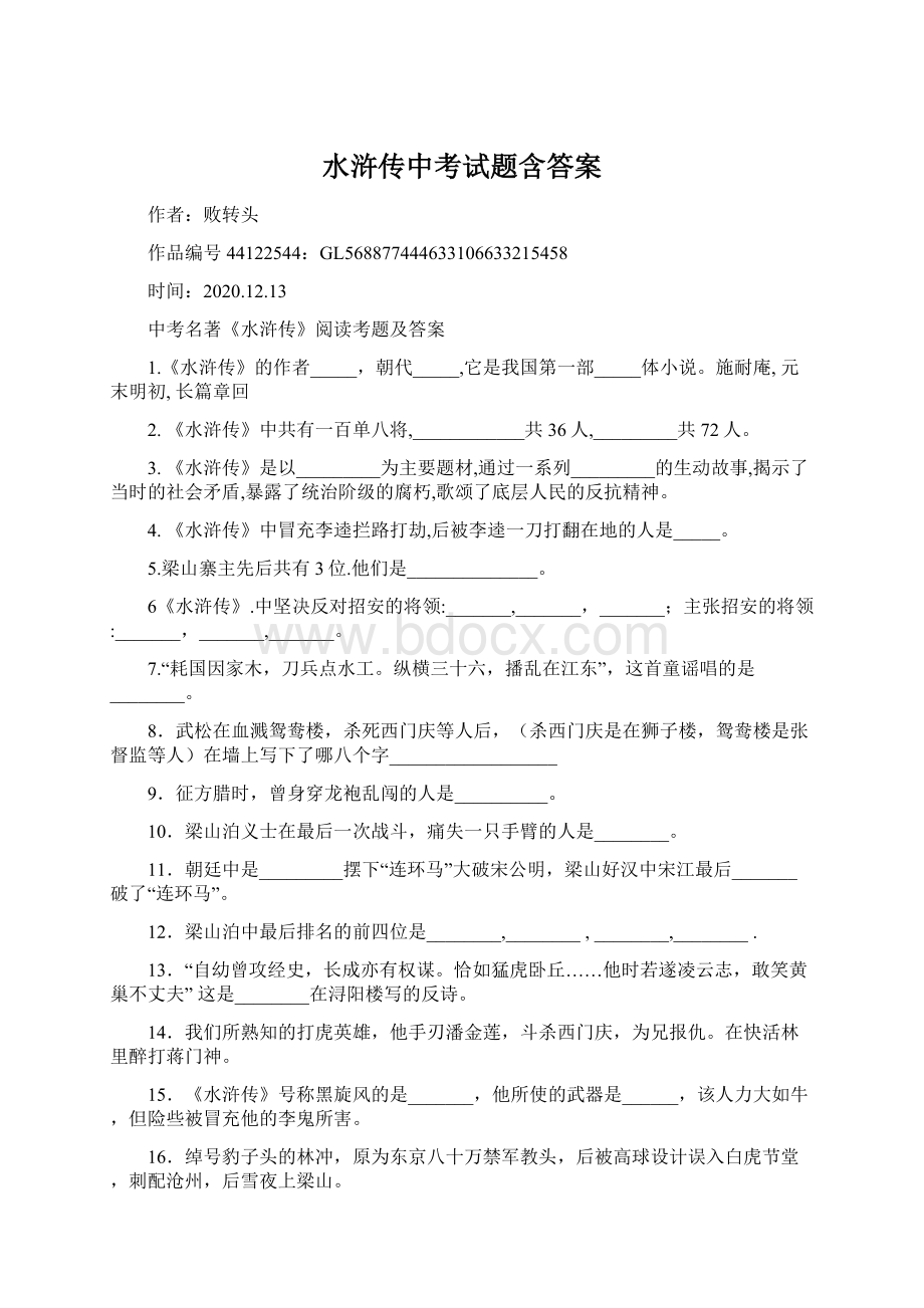 水浒传中考试题含答案.docx_第1页