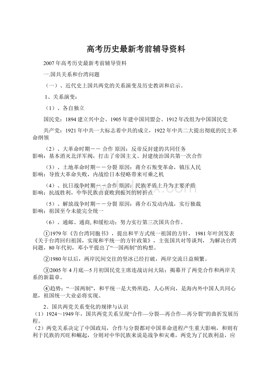 高考历史最新考前辅导资料.docx_第1页