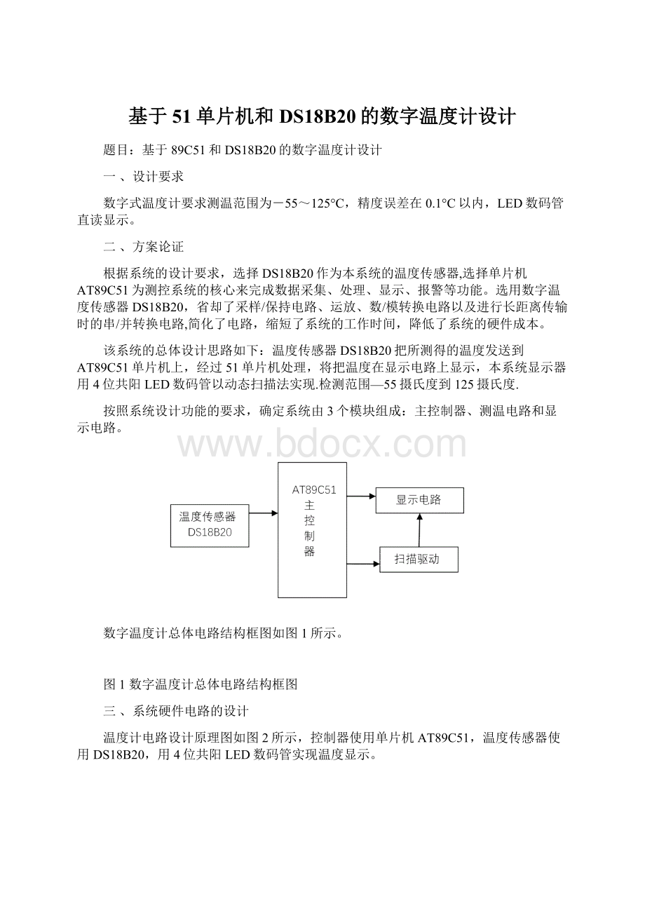 基于51单片机和DS18B20的数字温度计设计.docx_第1页