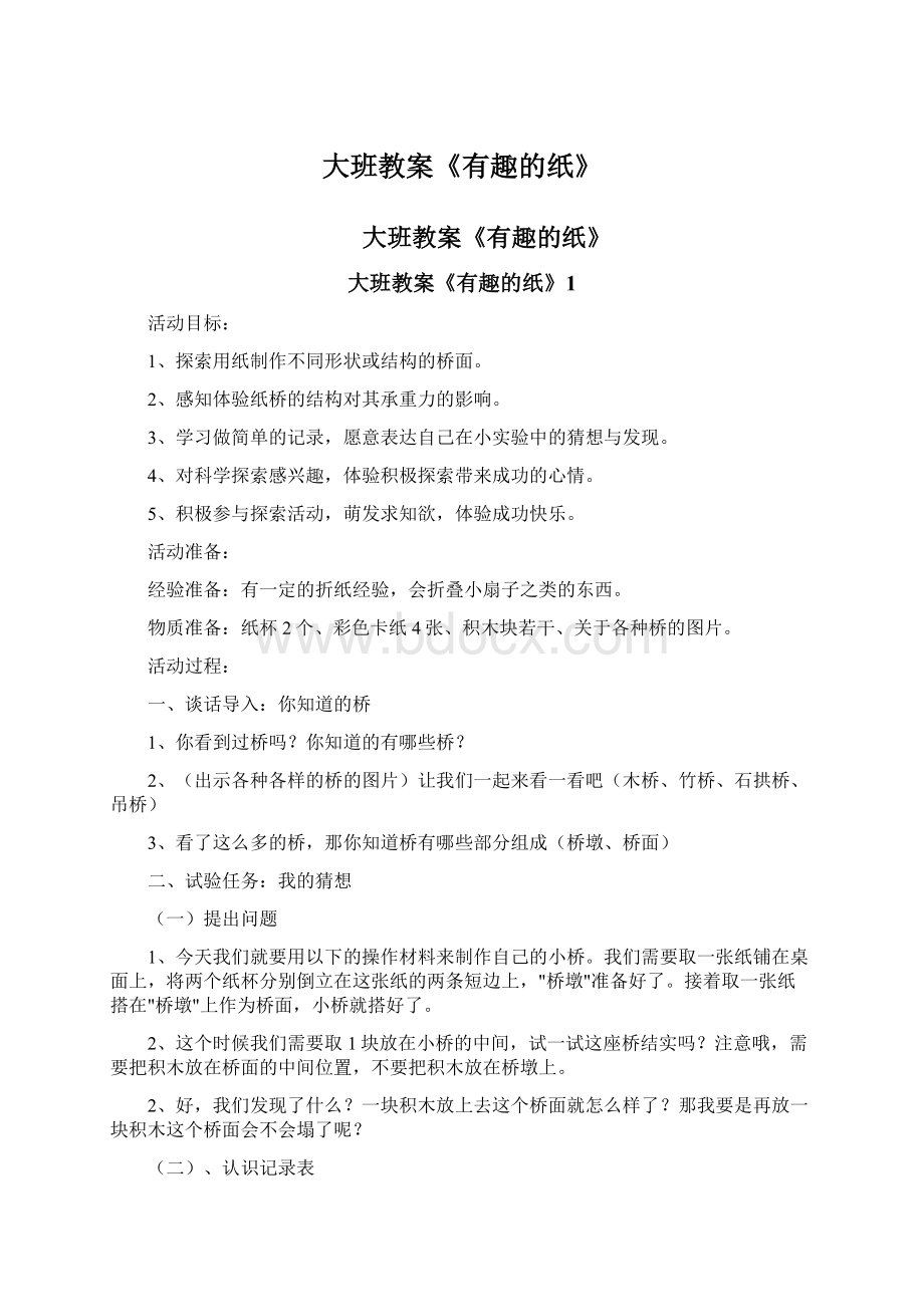 大班教案《有趣的纸》Word格式文档下载.docx_第1页