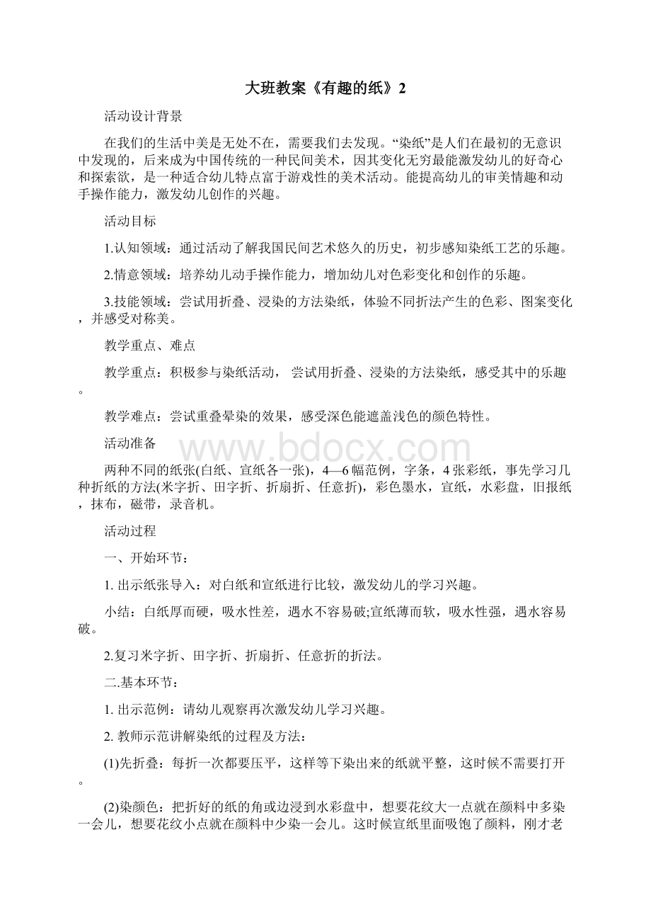 大班教案《有趣的纸》Word格式文档下载.docx_第3页