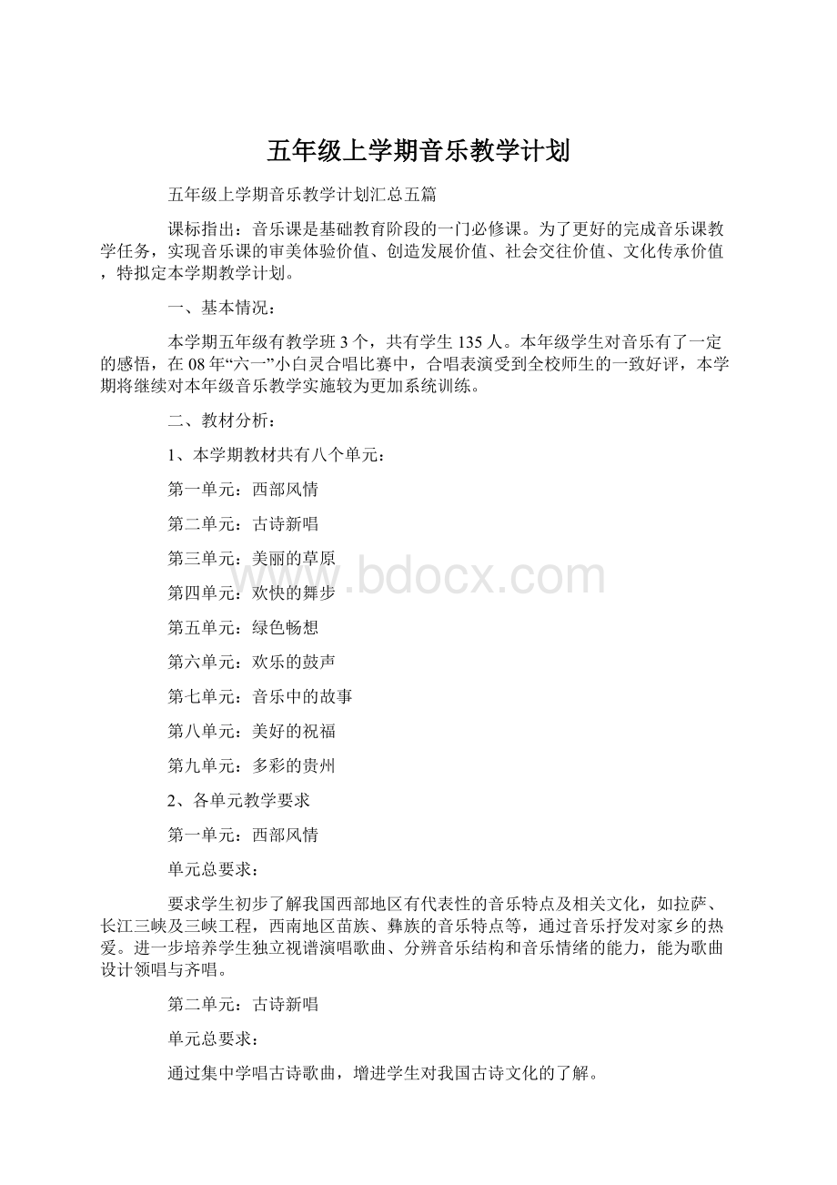 五年级上学期音乐教学计划.docx_第1页