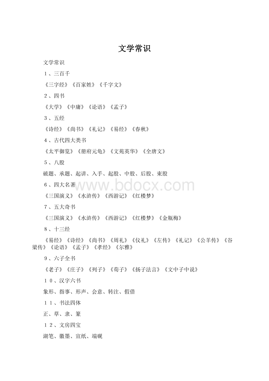 文学常识Word文档格式.docx_第1页