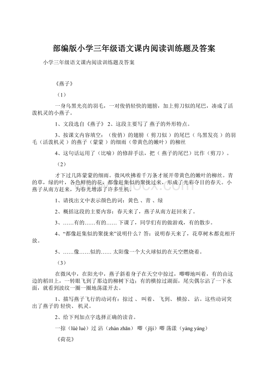 部编版小学三年级语文课内阅读训练题及答案Word文档下载推荐.docx_第1页