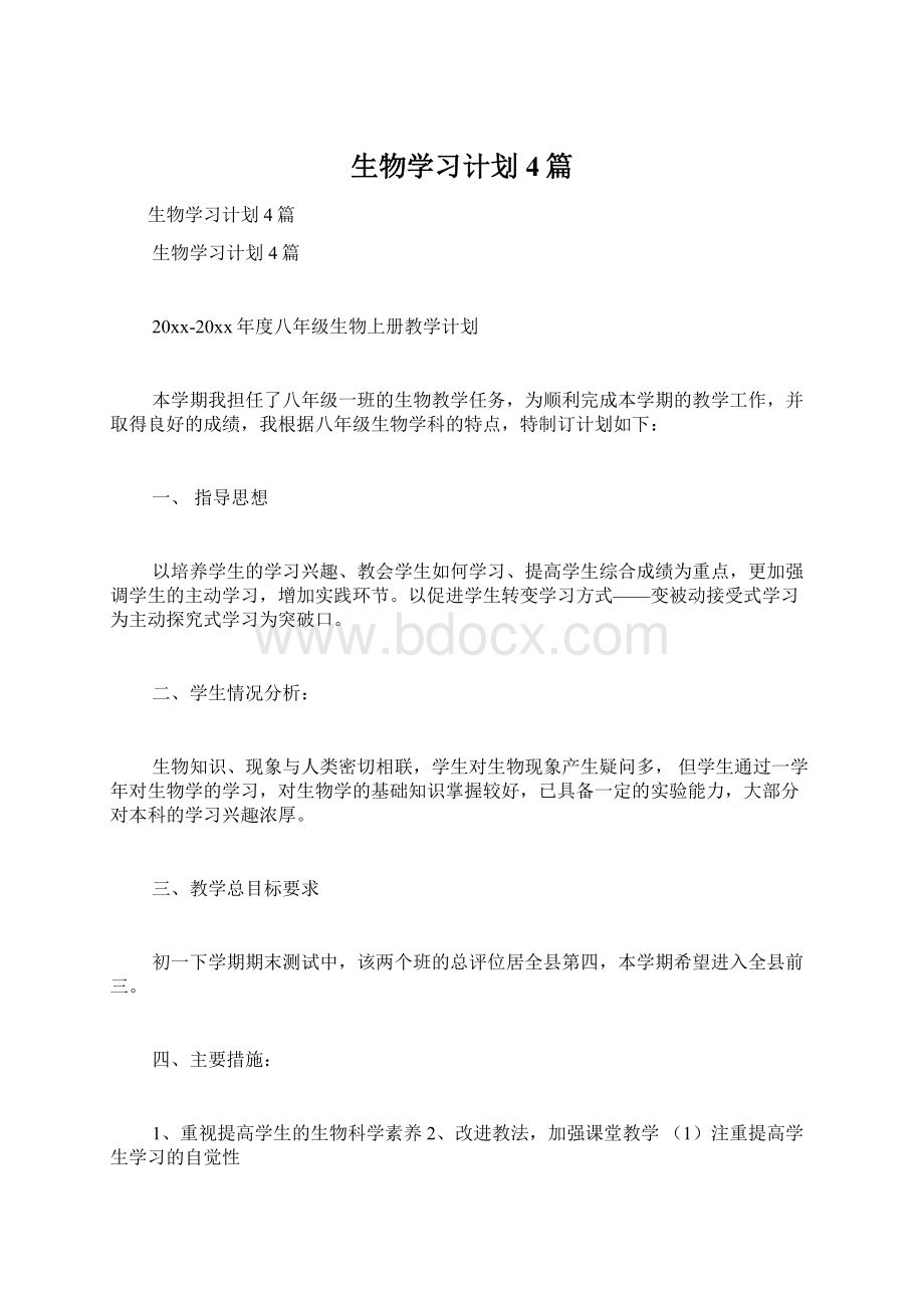 生物学习计划4篇.docx_第1页