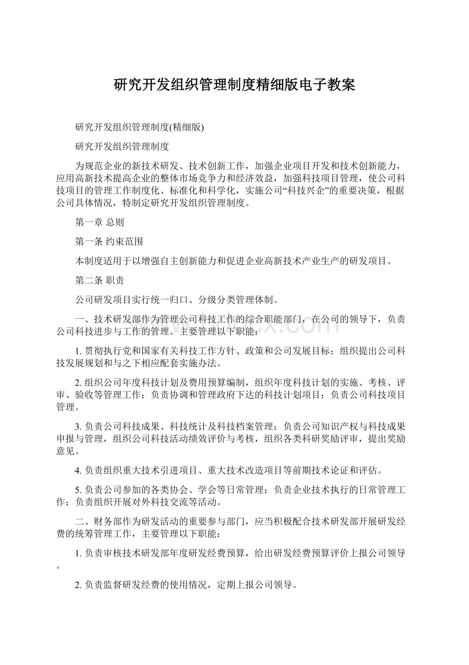 研究开发组织管理制度精细版电子教案.docx_第1页