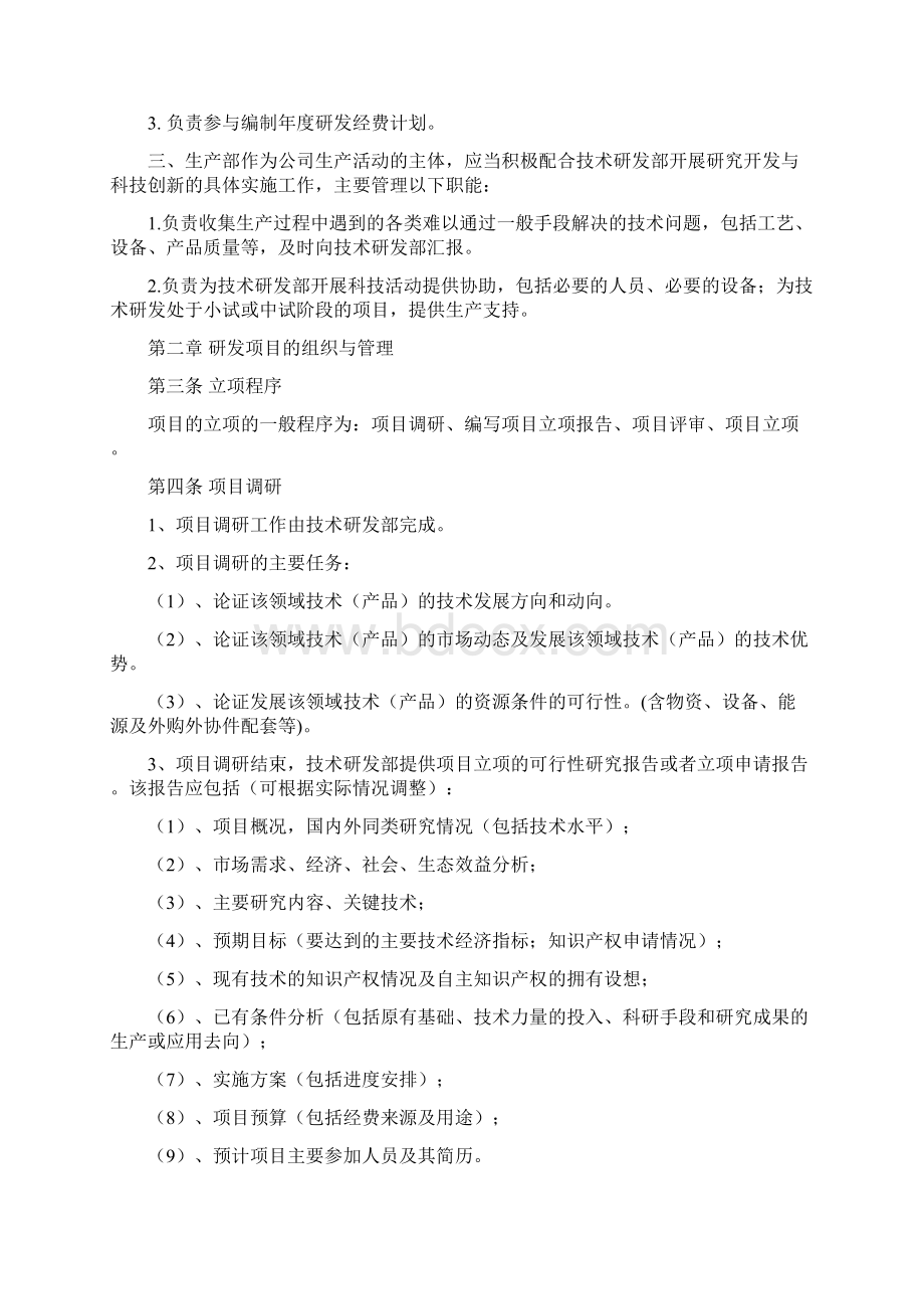 研究开发组织管理制度精细版电子教案Word下载.docx_第2页