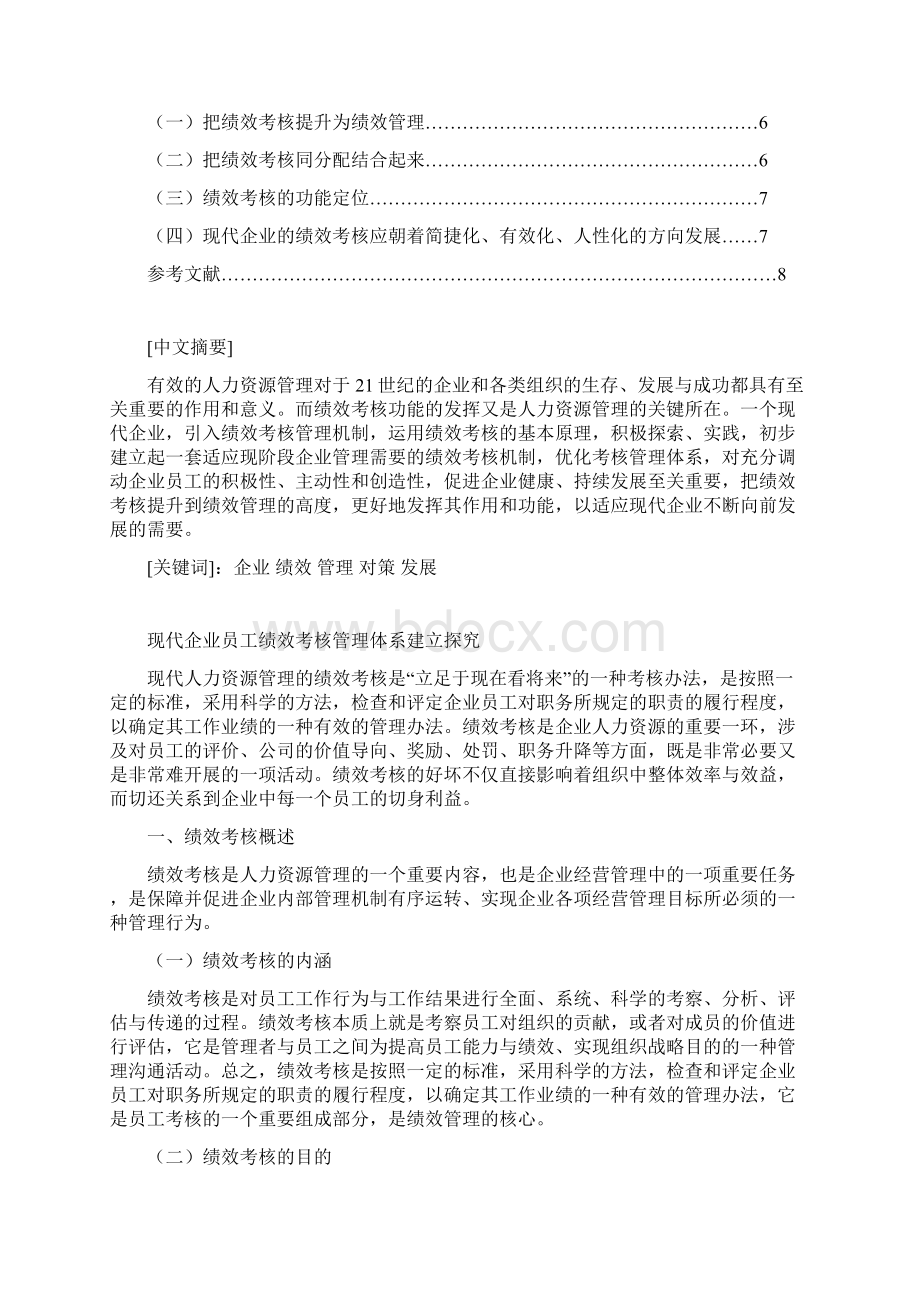 现代企业员工绩效考核管理体系建立探究付蕊修改后.docx_第2页