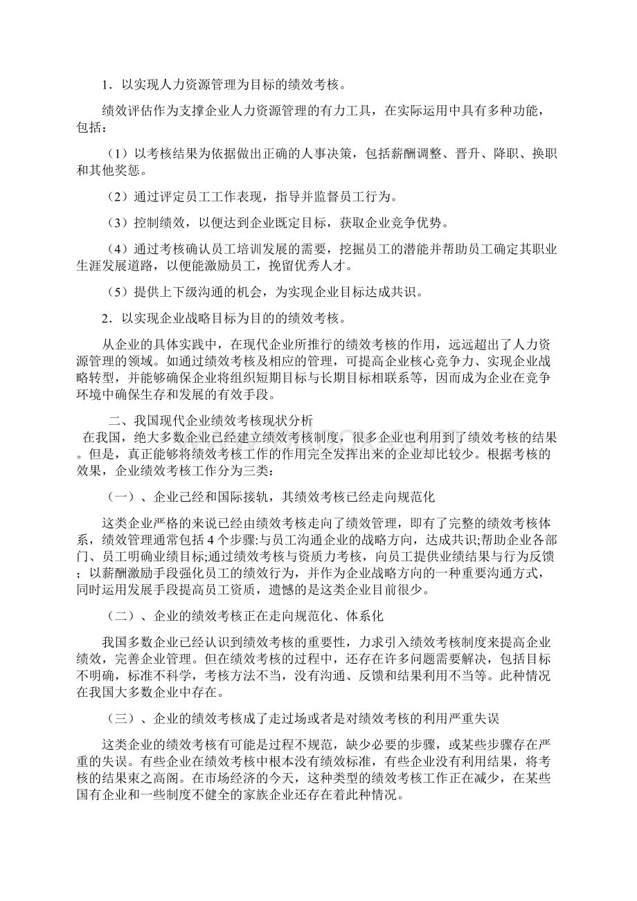 现代企业员工绩效考核管理体系建立探究付蕊修改后.docx_第3页