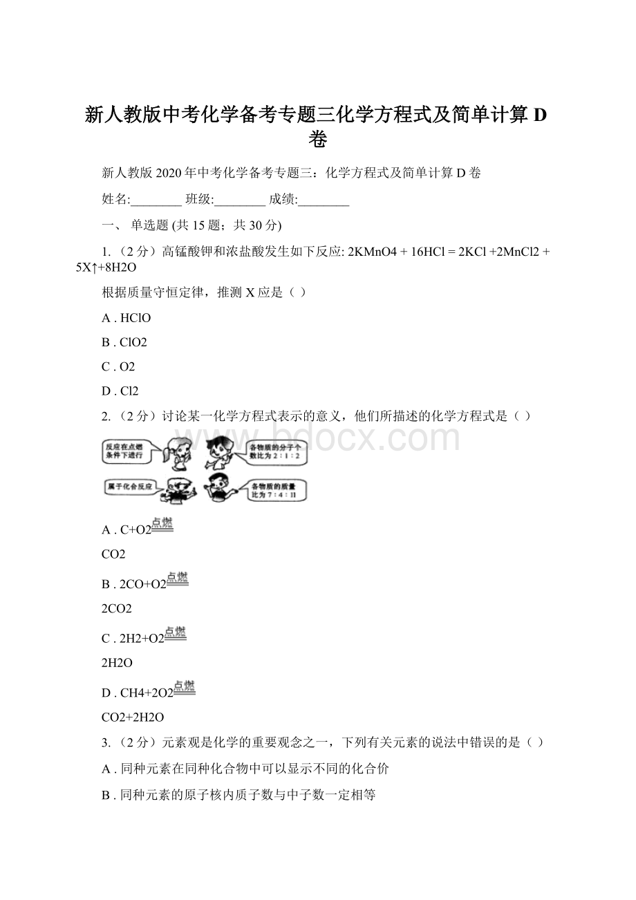 新人教版中考化学备考专题三化学方程式及简单计算D卷Word文档格式.docx_第1页