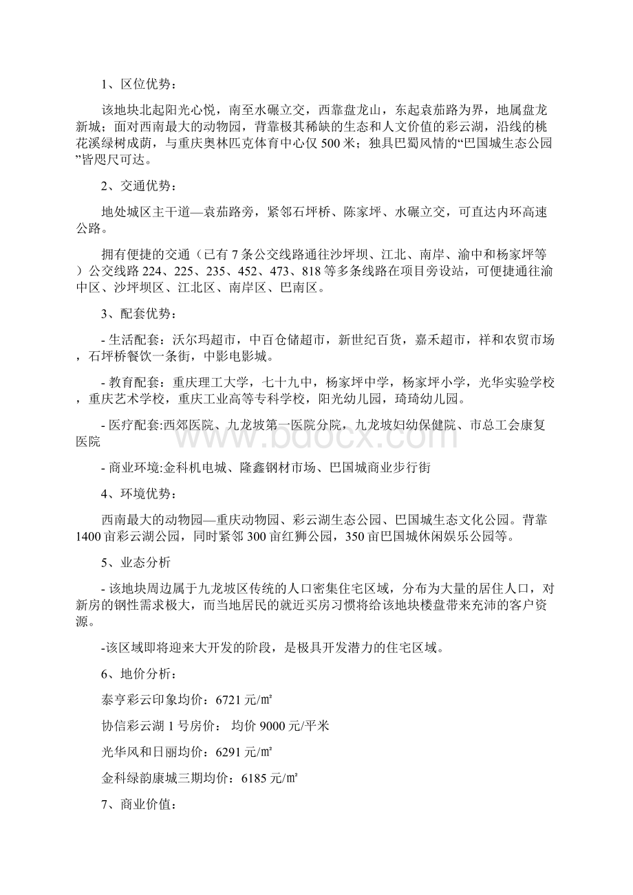 重庆九龙坡土地招商书文档格式.docx_第3页