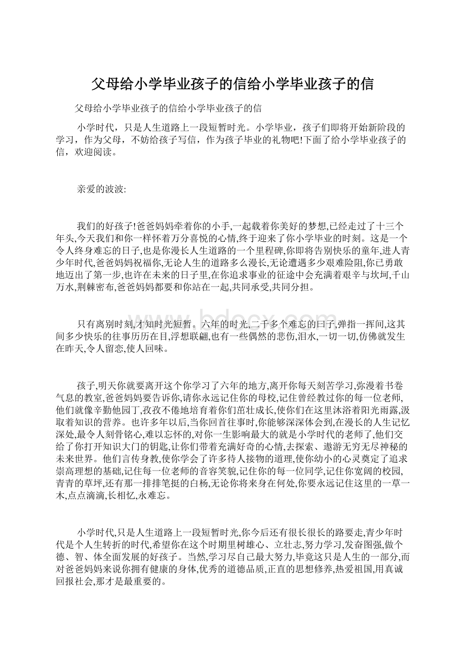 父母给小学毕业孩子的信给小学毕业孩子的信Word格式文档下载.docx