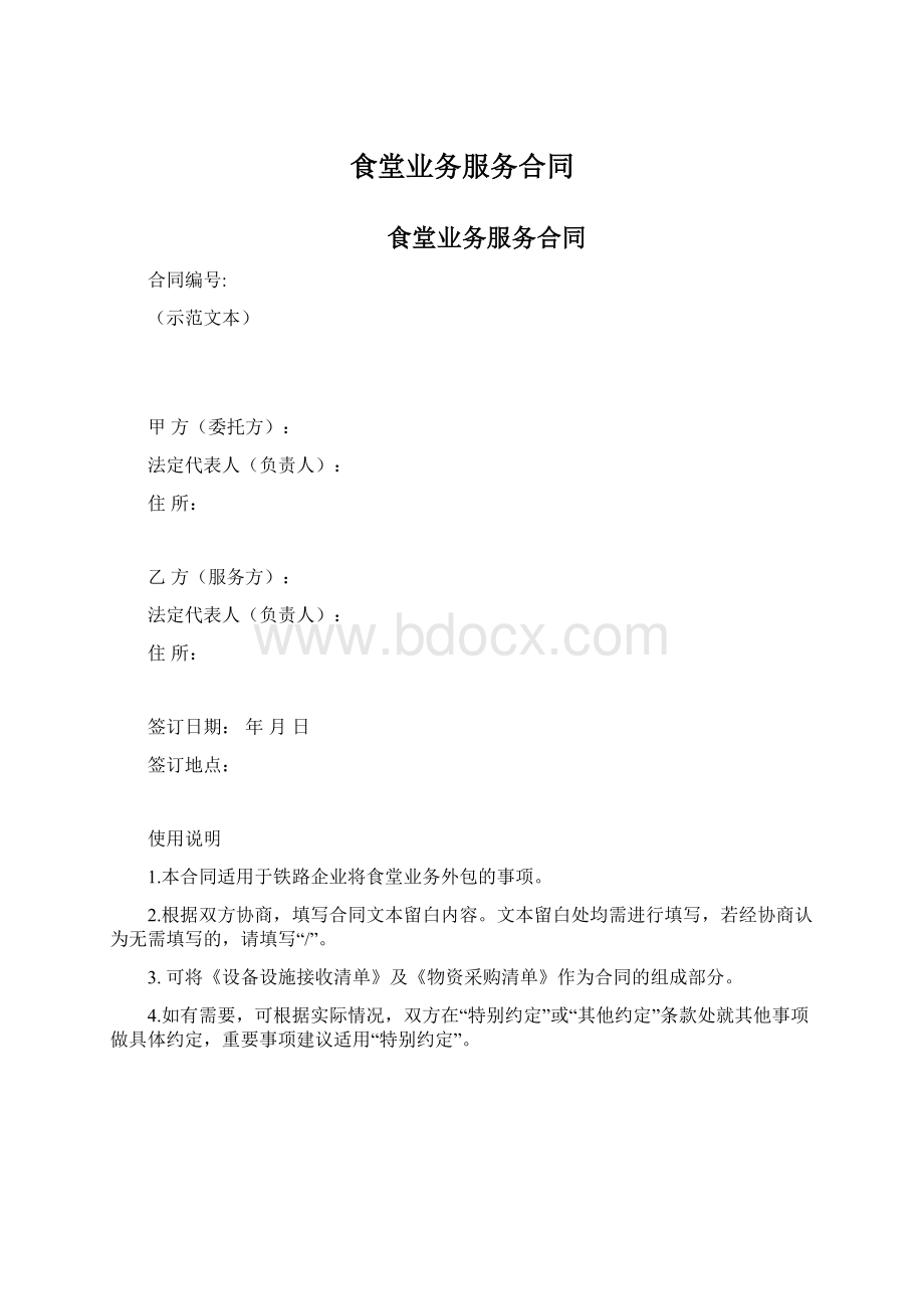 食堂业务服务合同Word格式文档下载.docx