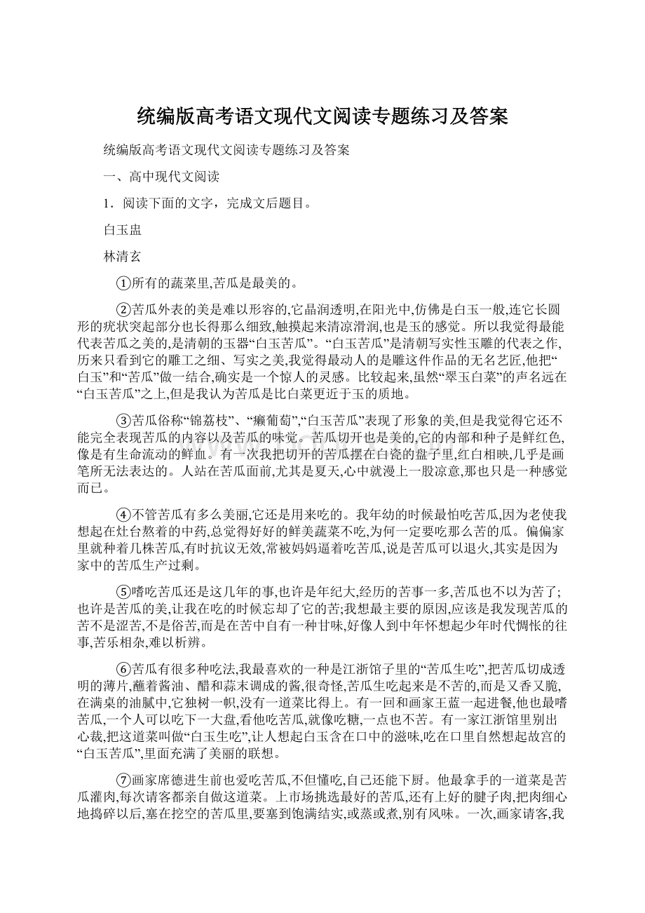 统编版高考语文现代文阅读专题练习及答案.docx_第1页