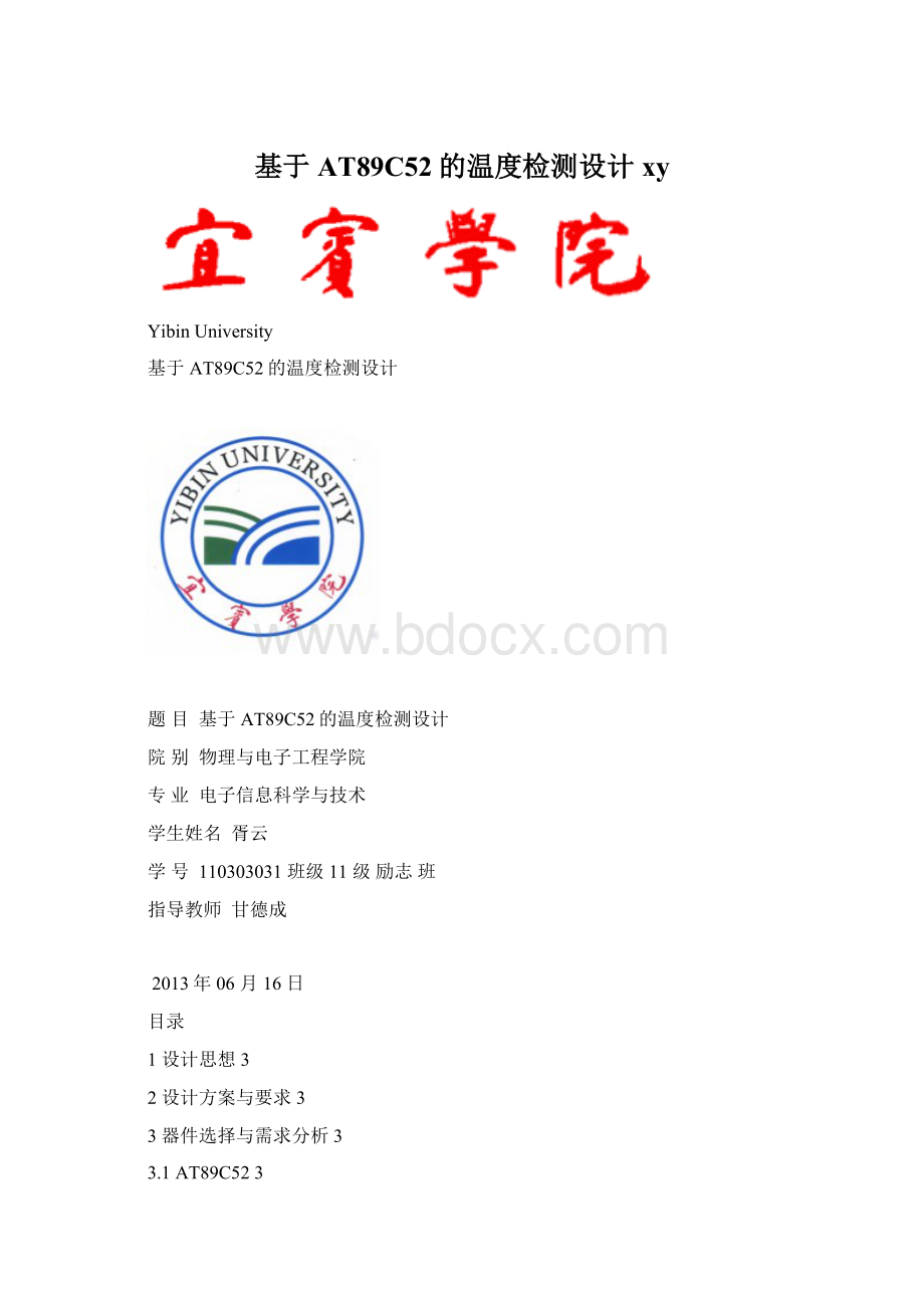 基于AT89C52的温度检测设计xyWord文档下载推荐.docx_第1页