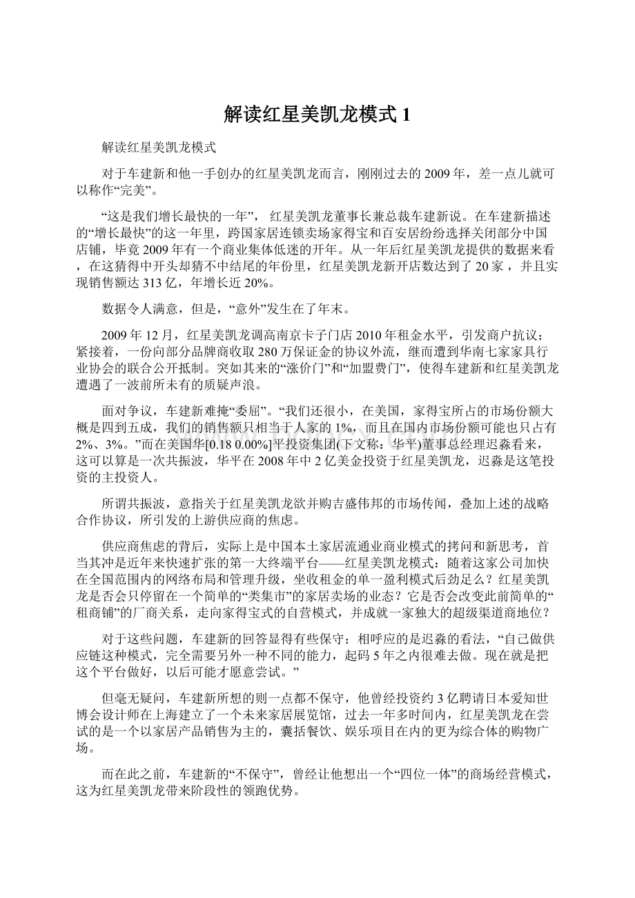 解读红星美凯龙模式1Word文档格式.docx