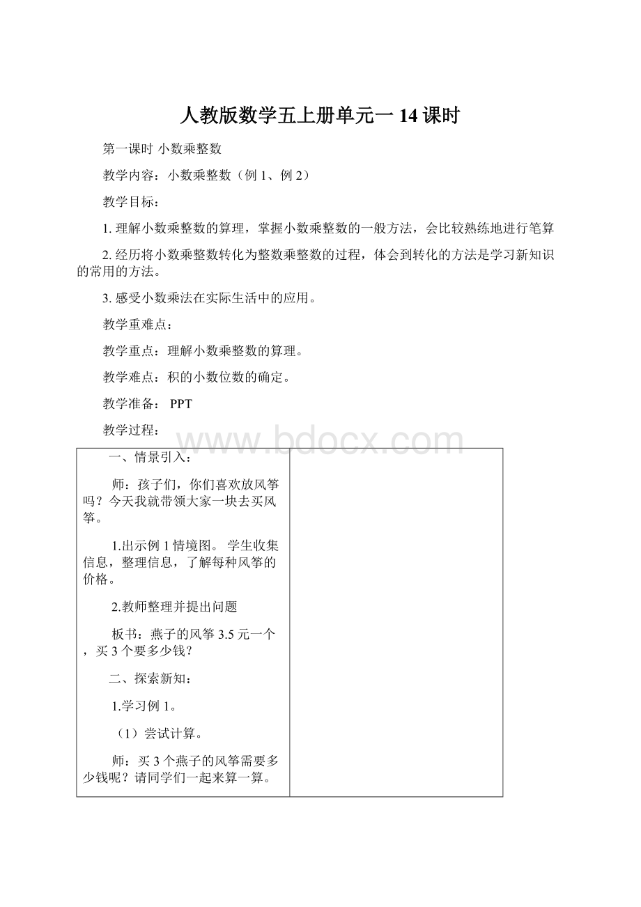 人教版数学五上册单元一14课时Word文件下载.docx