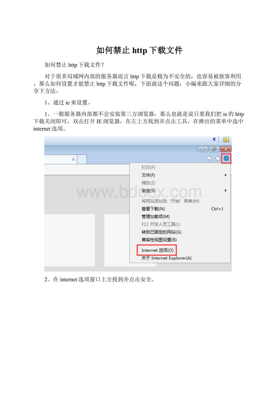 如何禁止http下载文件.docx