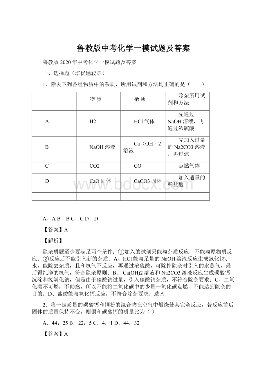 鲁教版中考化学一模试题及答案.docx_第1页