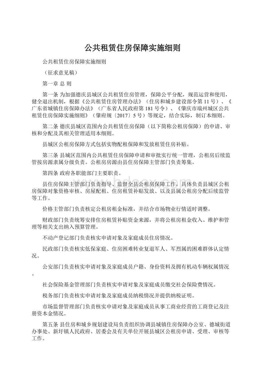 公共租赁住房保障实施细则.docx